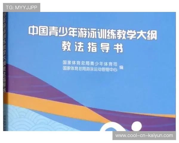 游泳公开课普及青少年技能，中国青少年游泳训练教学大纲教法指导书